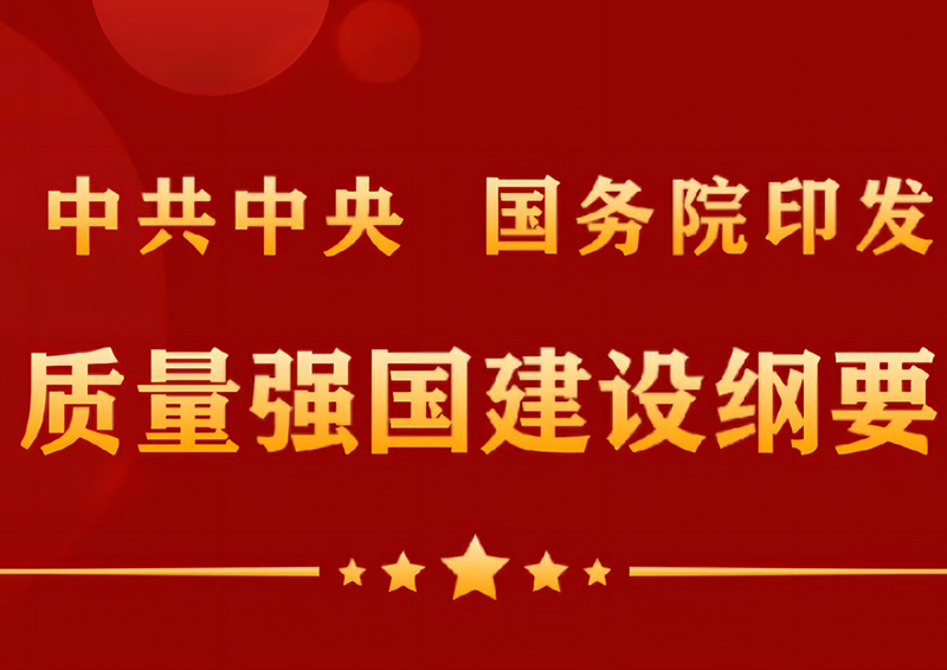 中共中央 国务院印发《质量强国建设纲要》
